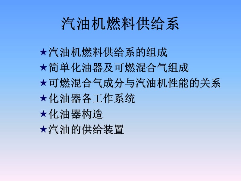 汽油机燃料供给系.ppt_第1页