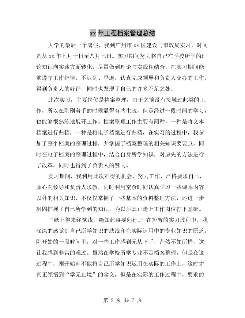 xx年工程档案管理总结.doc_第2页