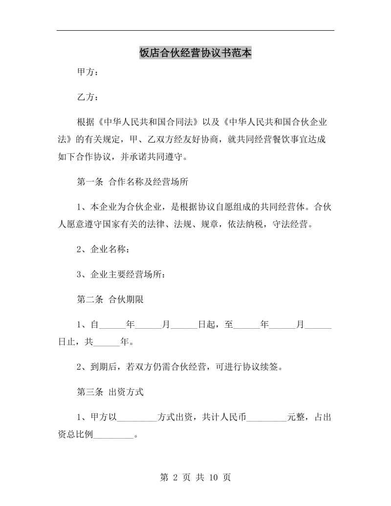 饭店合伙经营协议书范本.doc_第2页