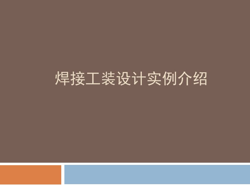 焊接工装设计实例介绍.ppt_第1页