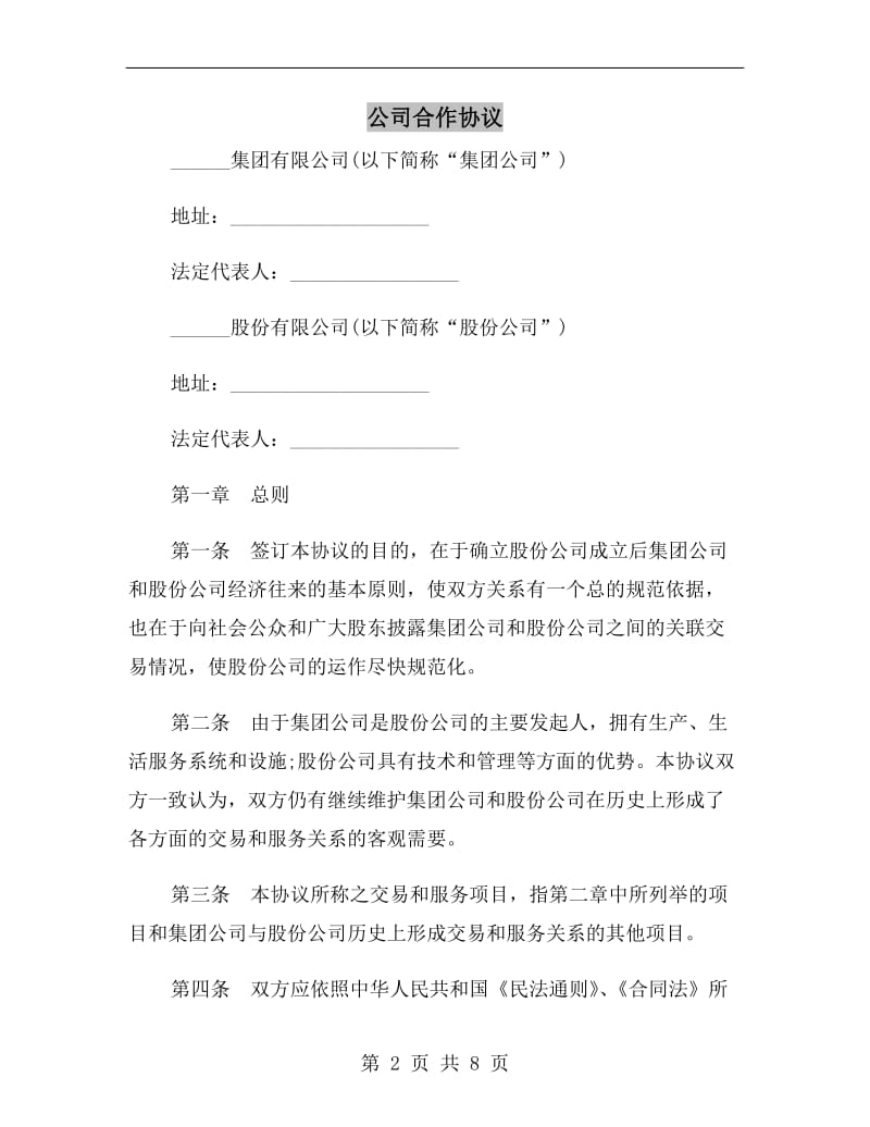 [合同协议]公司合作协议.doc_第2页