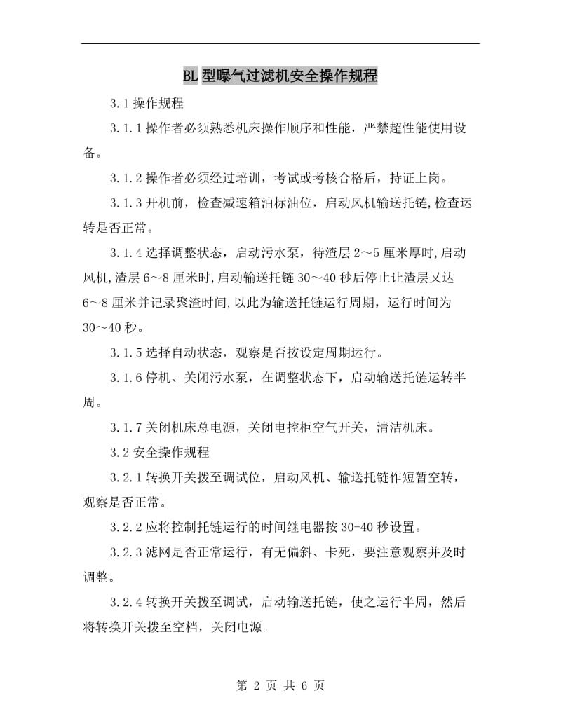 BL型曝气过滤机安全操作规程.doc_第2页