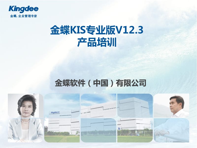 金蝶KIS专业版完整产品培训教程.ppt_第1页