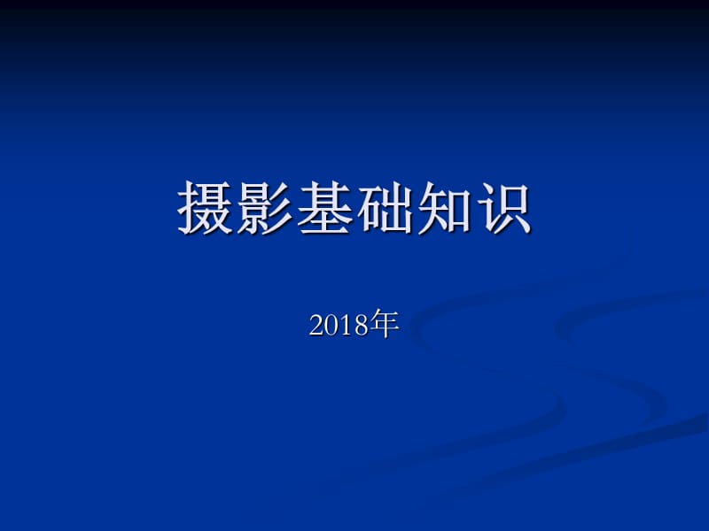 摄影基础知识培训课件.ppt_第1页