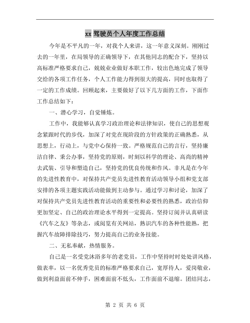 xx驾驶员个人年度工作总结.doc_第2页