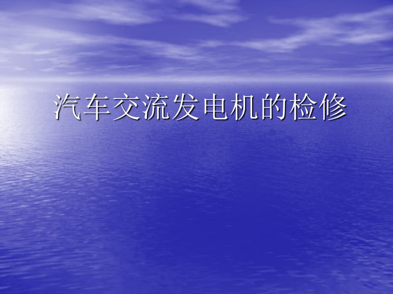 汽车交流发电机的检测课件.ppt_第1页