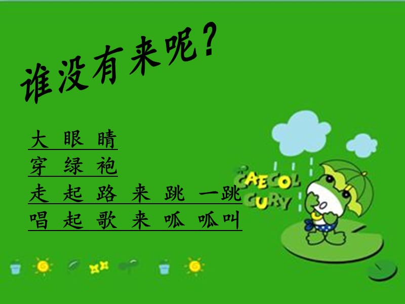 《小青蛙找家》PPT课件.ppt_第2页