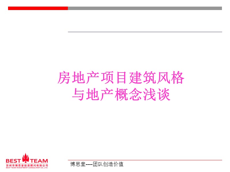 建筑风格经典案例.ppt_第1页