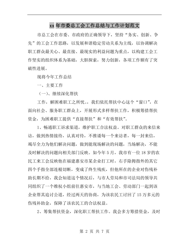 xx年市委总工会工作总结与工作计划范文.doc_第2页