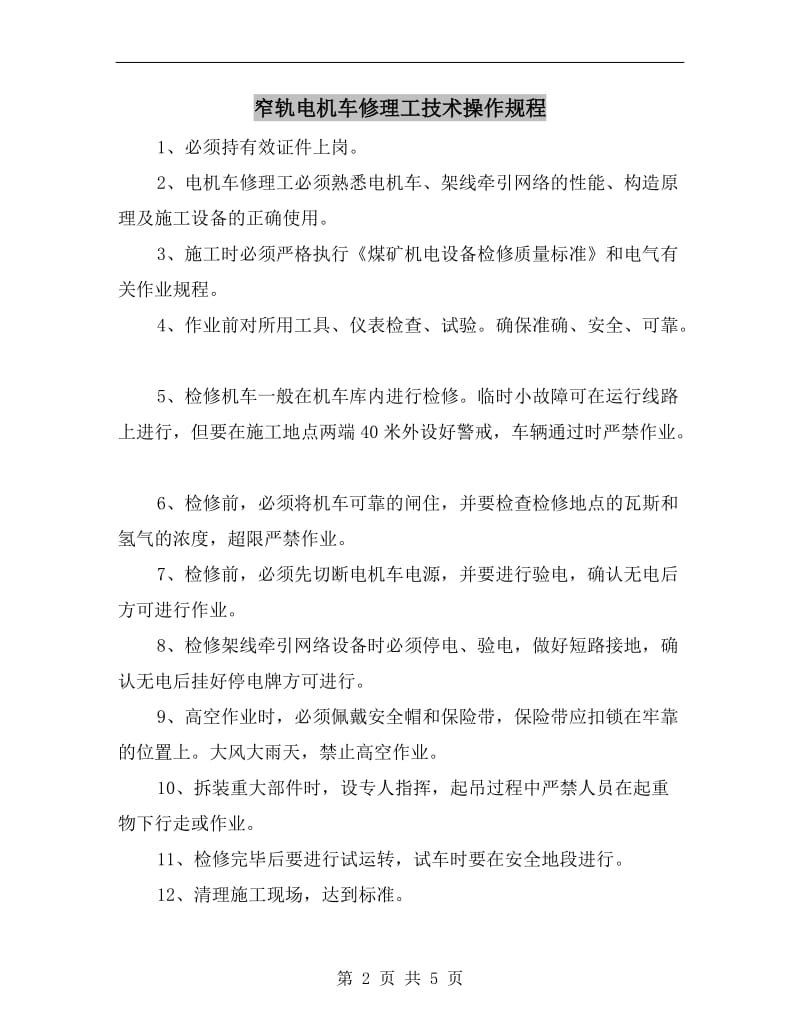 窄轨电机车修理工技术操作规程.doc_第2页