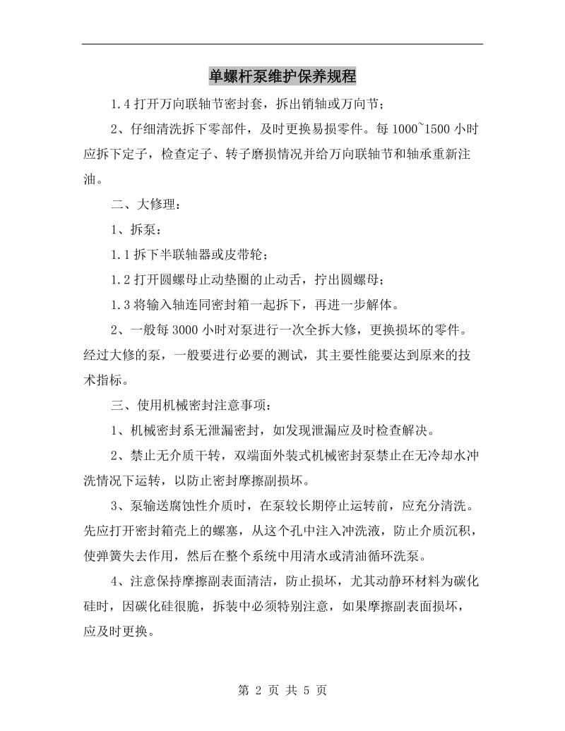 单螺杆泵维护保养规程.doc_第2页