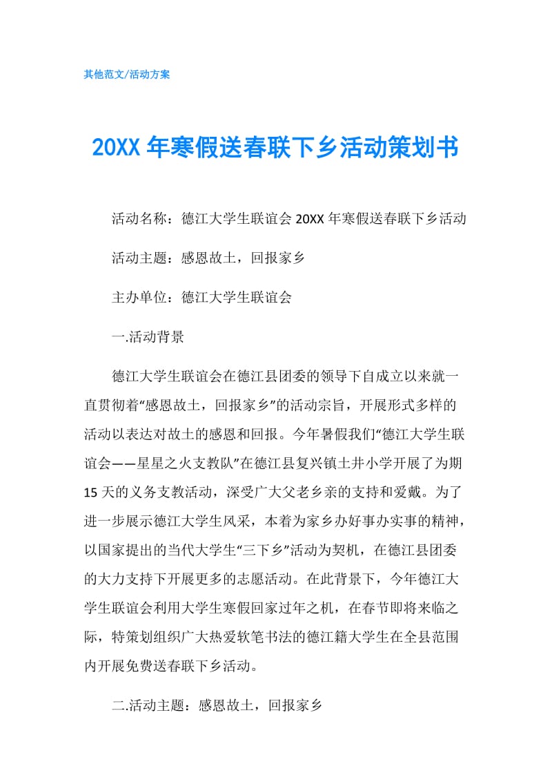 20XX年寒假送春联下乡活动策划书.doc_第1页