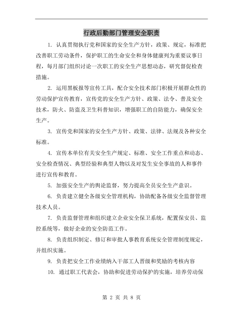 行政后勤部门管理安全职责.doc_第2页