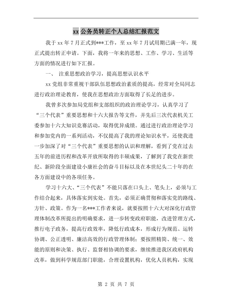 xx公务员转正个人总结汇报范文.doc_第2页