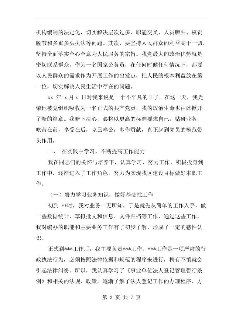 xx公务员转正个人总结汇报范文.doc_第3页