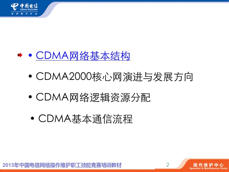 CDMA核心网基础知识.ppt_第2页