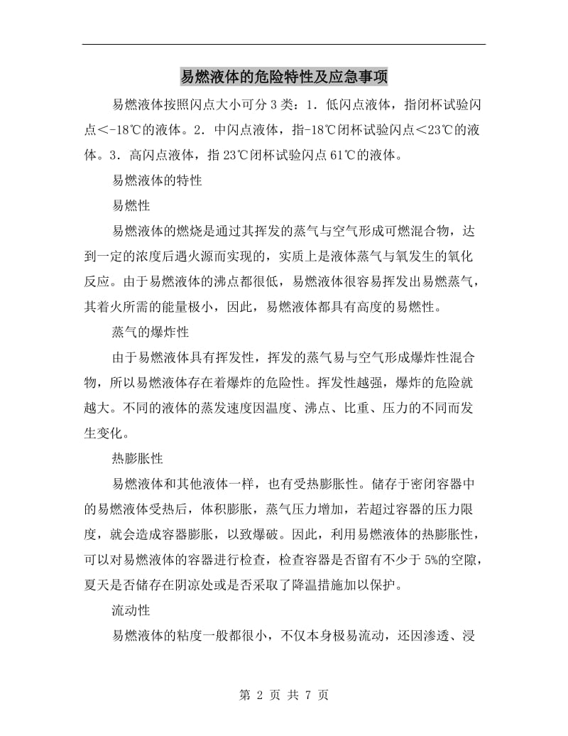 易燃液体的危险特性及应急事项.doc_第2页