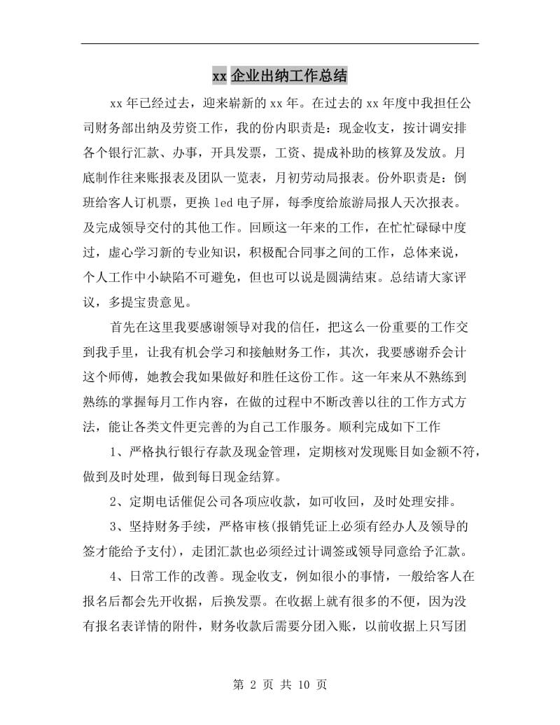 xx企业出纳工作总结.doc_第2页