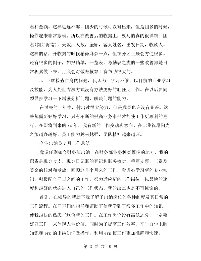 xx企业出纳工作总结.doc_第3页