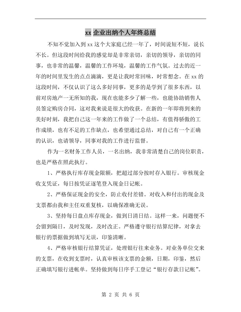 xx企业出纳个人年终总结.doc_第2页