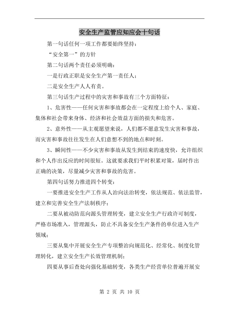 安全生产监管应知应会十句话.doc_第2页