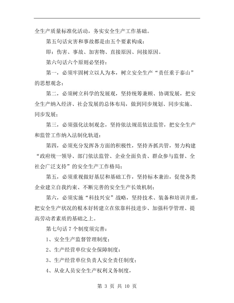 安全生产监管应知应会十句话.doc_第3页