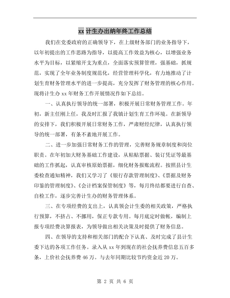 xx计生办出纳年终工作总结.doc_第2页