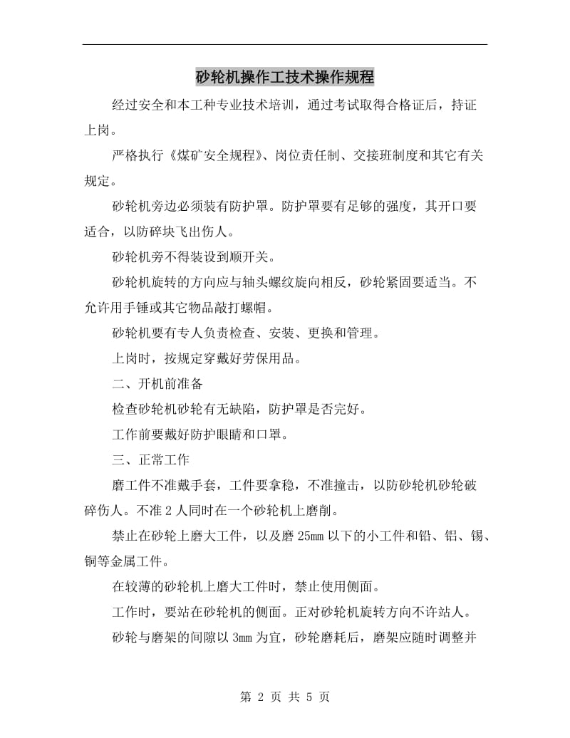 砂轮机操作工技术操作规程.doc_第2页