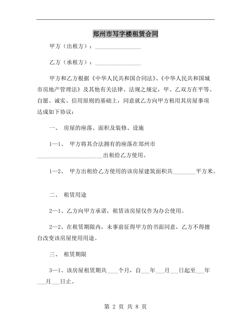 郑州市写字楼租赁合同.doc_第2页