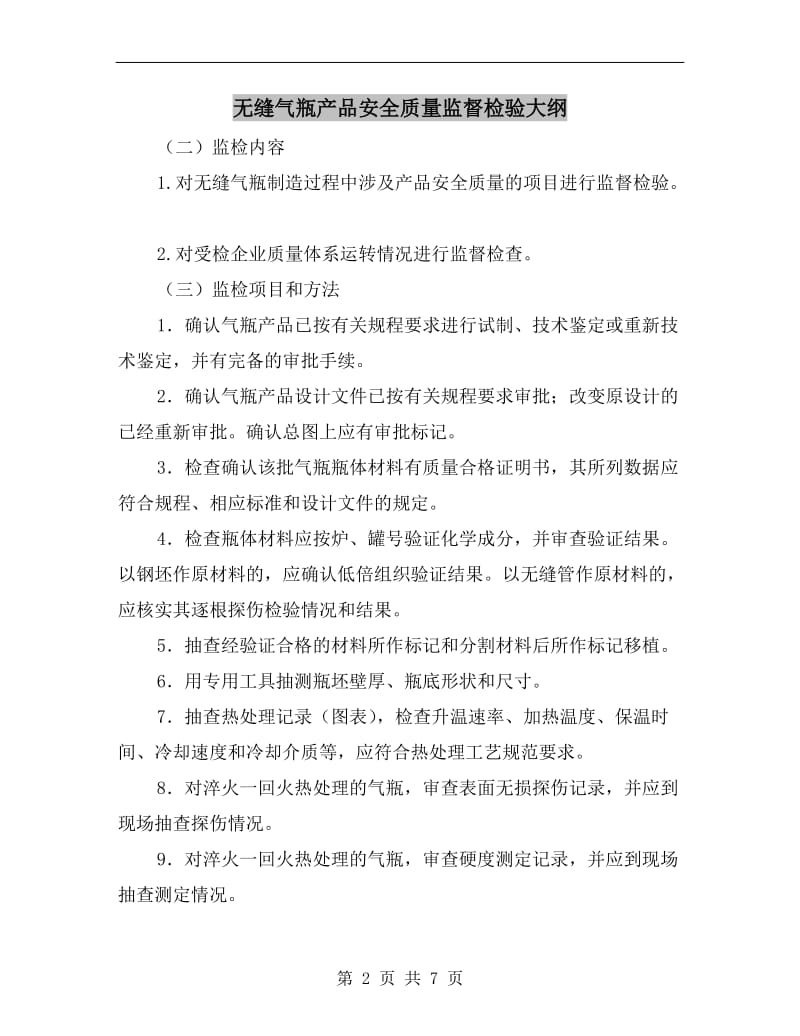 无缝气瓶产品安全质量监督检验大纲.doc_第2页