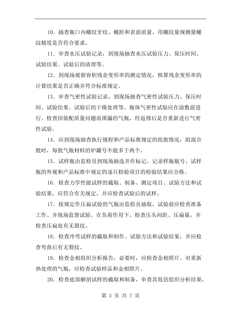 无缝气瓶产品安全质量监督检验大纲.doc_第3页