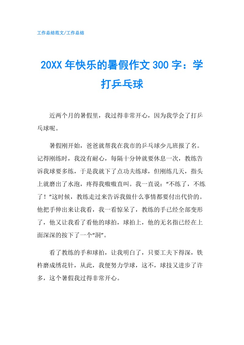 20XX年快乐的暑假作文300字：学打乒乓球.doc_第1页