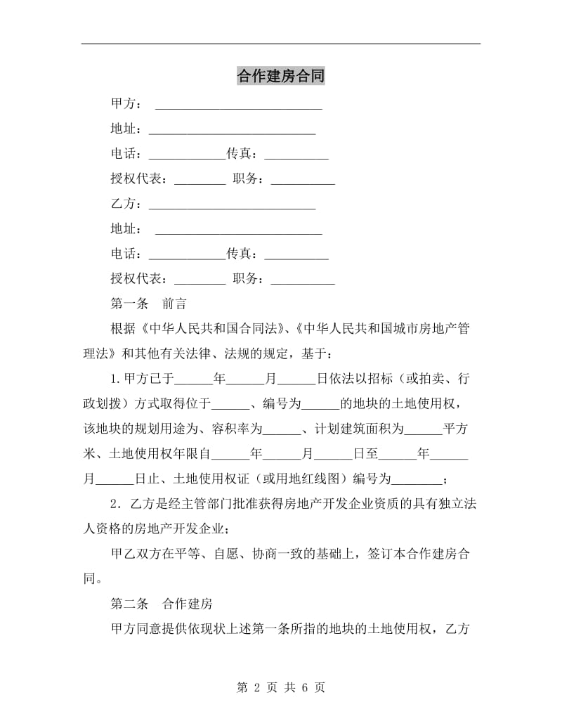 [合同协议]合作建房合同.doc_第2页