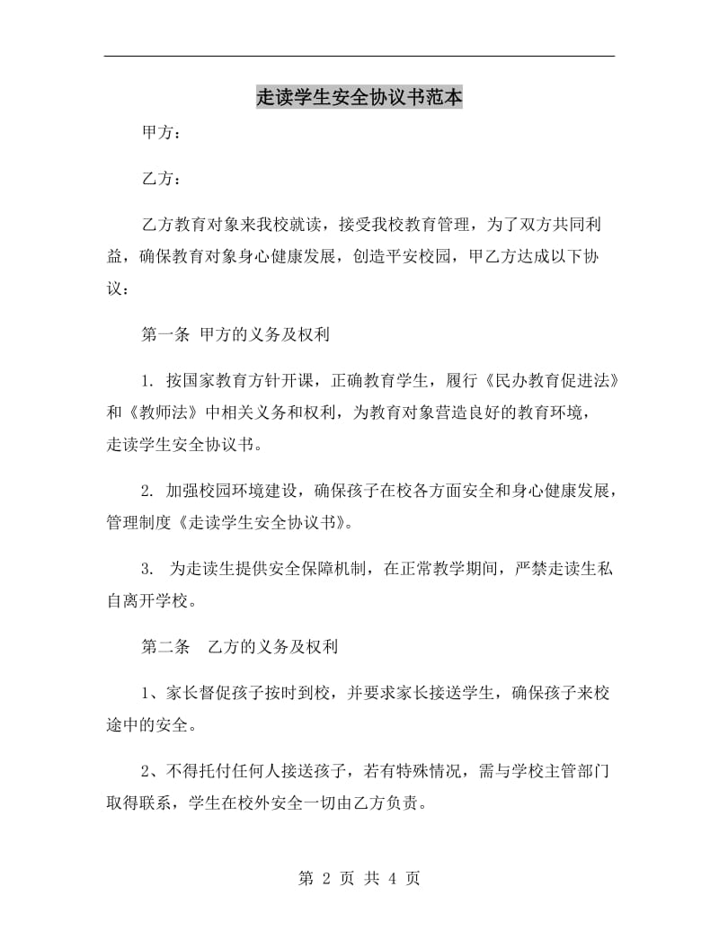 走读学生安全协议书范本.doc_第2页