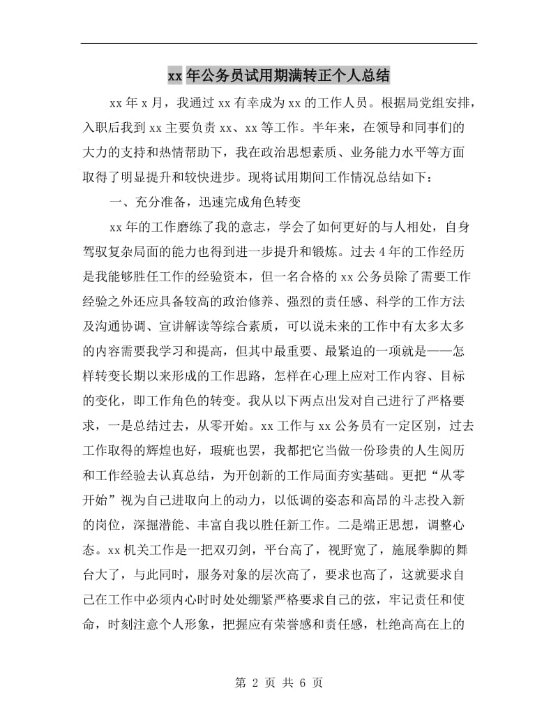 xx年公务员试用期满转正个人总结.doc_第2页