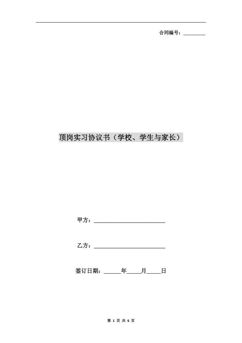 顶岗实习协议书(学校、学生与家长).doc_第1页