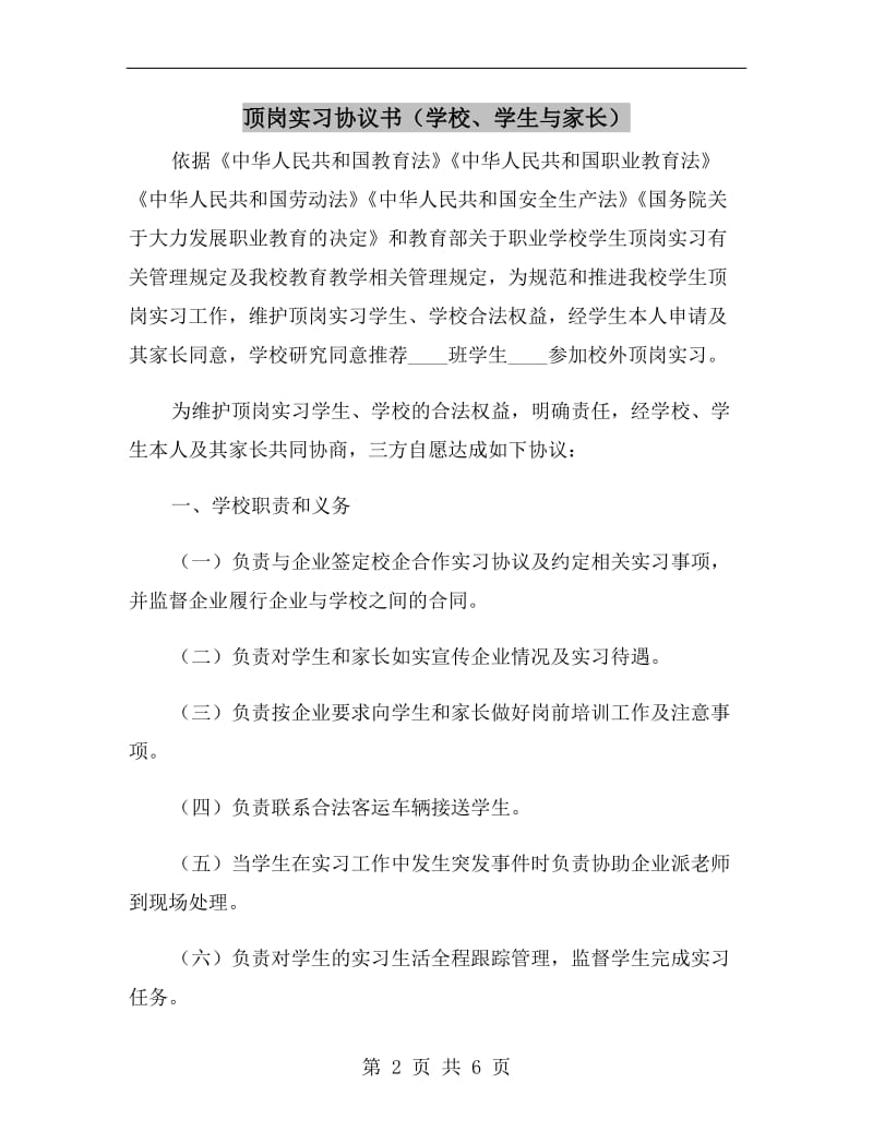 顶岗实习协议书(学校、学生与家长).doc_第2页