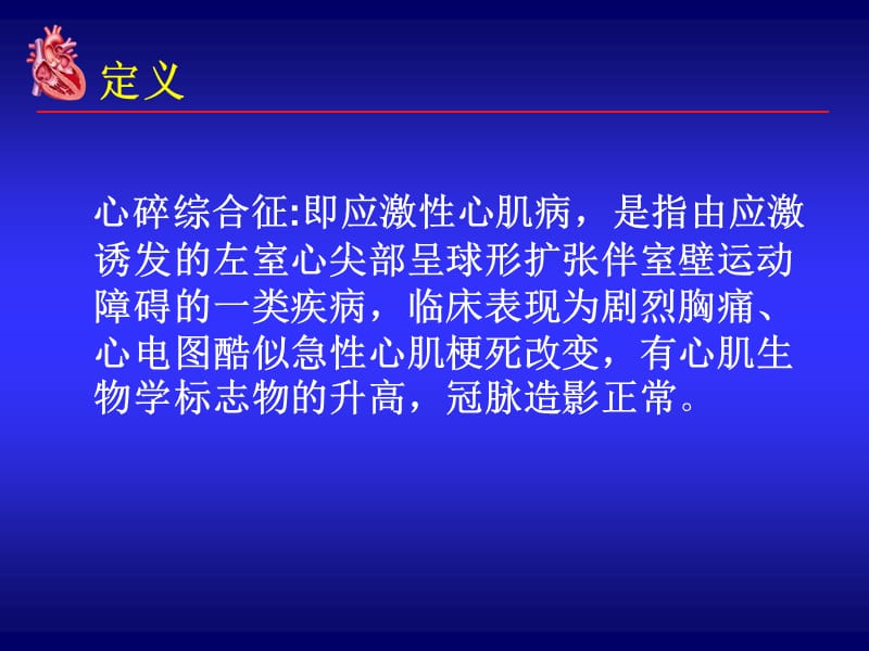 《心碎综合征》PPT课件.ppt_第2页