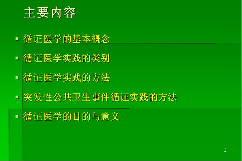 循证医学临床实践的基础与方法.ppt_第2页