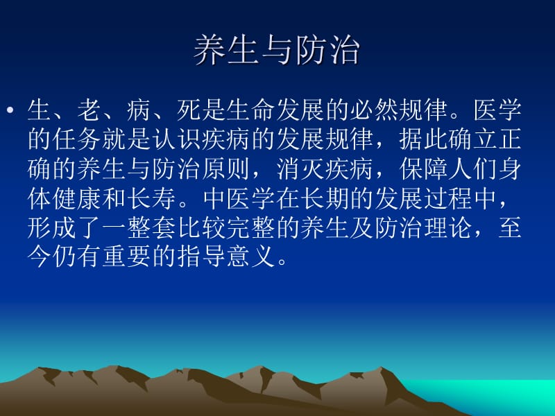 《中医养生与防治》PPT课件.ppt_第2页