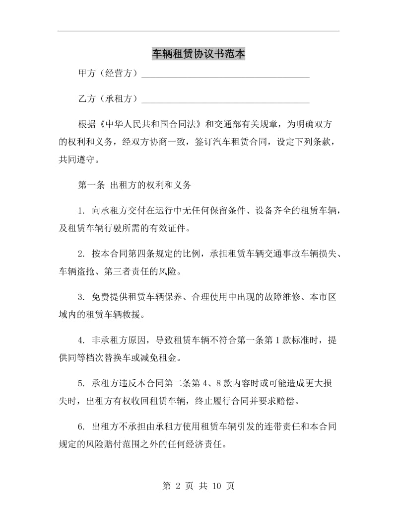 车辆租赁协议书范本.doc_第2页