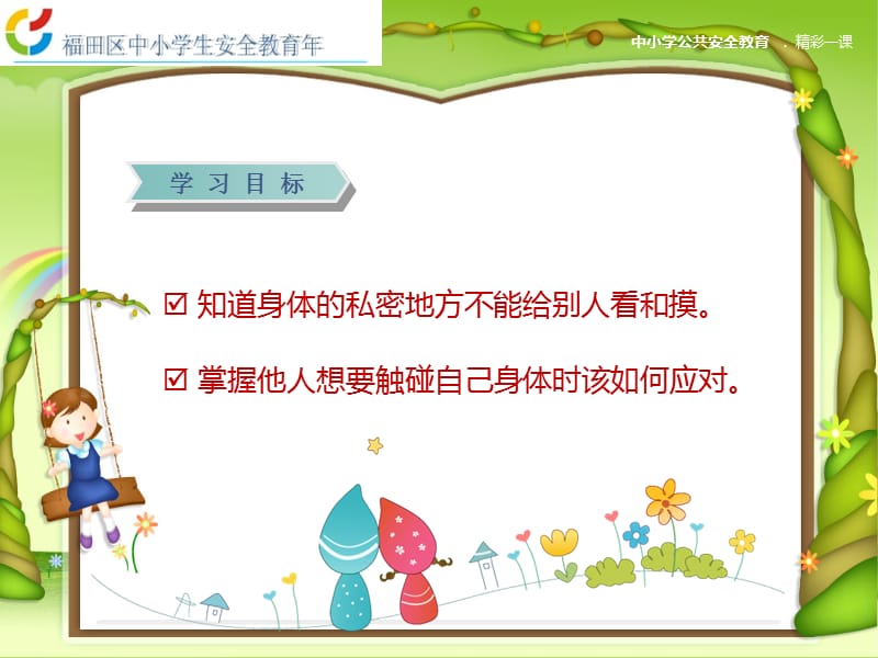 小学生防性侵教案.ppt_第2页