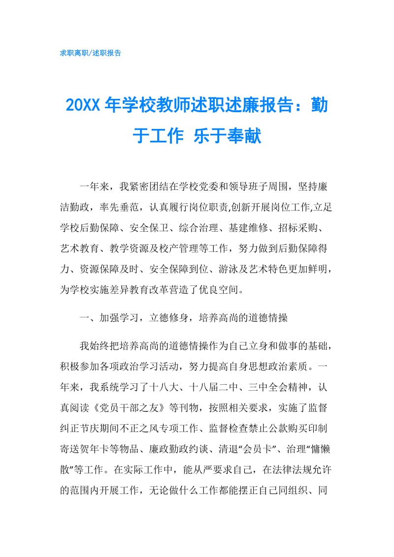 20XX年学校教师述职述廉报告：勤于工作 乐于奉献.doc_第1页