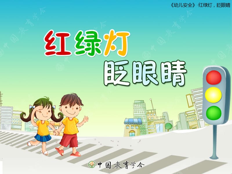 红绿灯认识安全教育.ppt_第1页