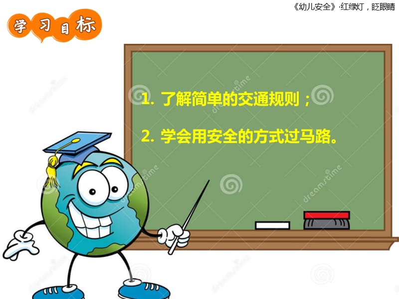 红绿灯认识安全教育.ppt_第2页