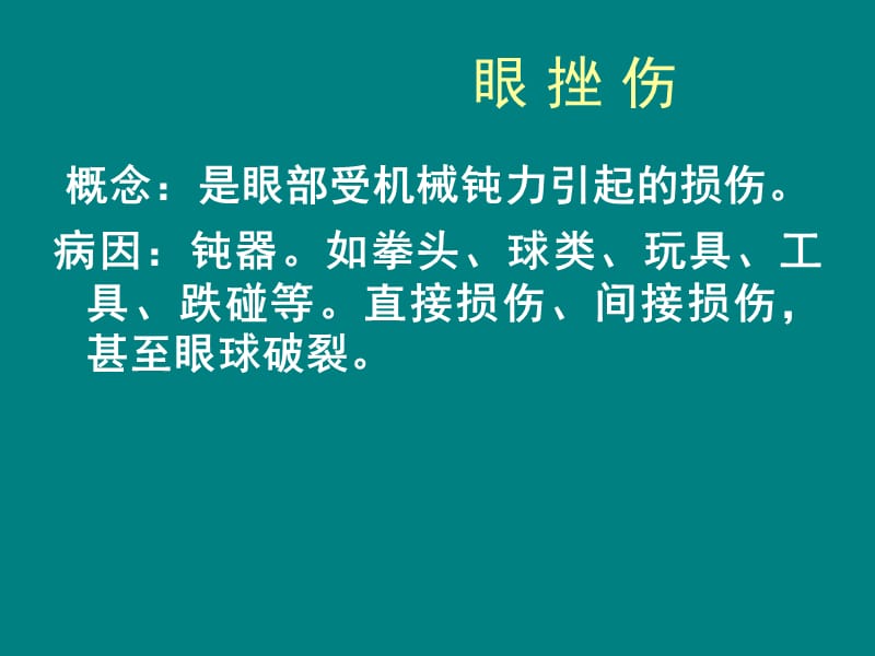 眼外伤病人护理_第3页