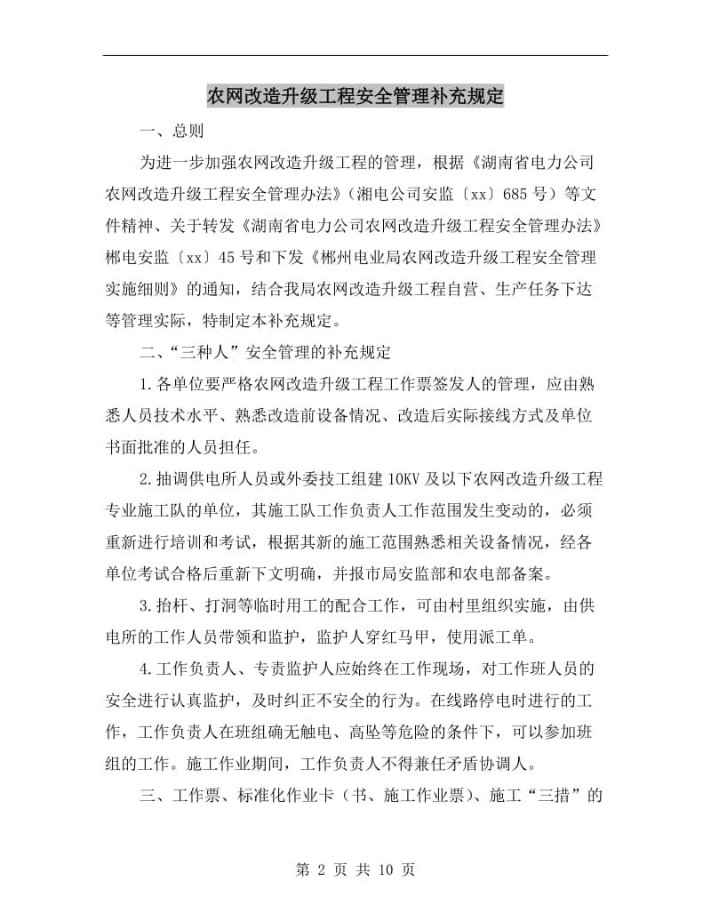 农网改造升级工程安全管理补充规定.doc_第2页