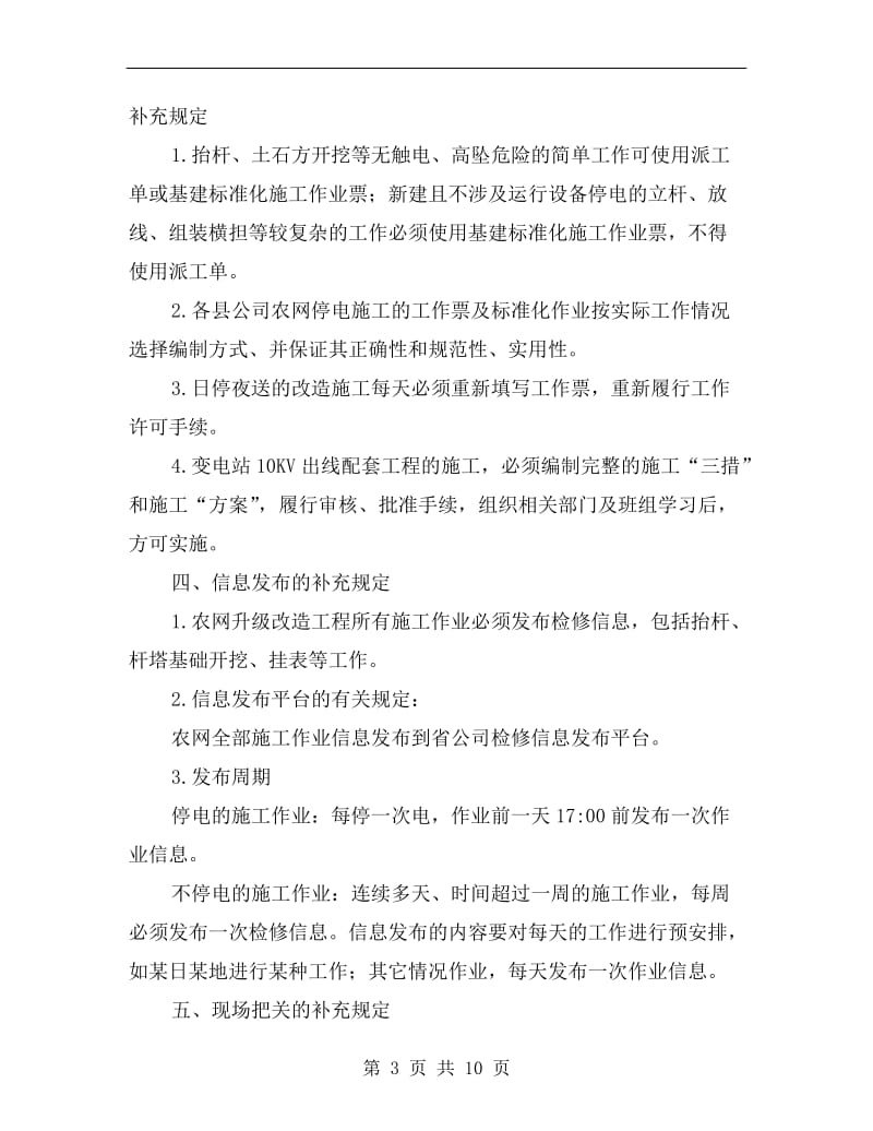 农网改造升级工程安全管理补充规定.doc_第3页