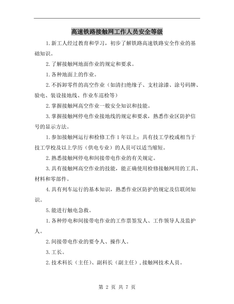 高速铁路接触网工作人员安全等级.doc_第2页