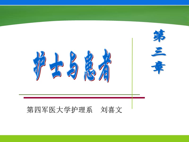 护士与患者-角色、护患关系.ppt_第1页